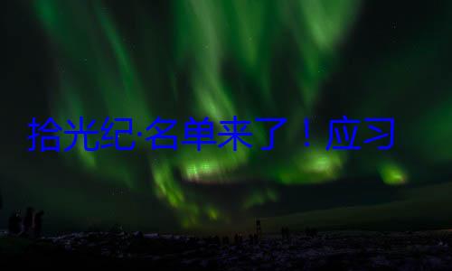 习近平主席位外国国家纪念活动单来了应邀请，26元首和政府拾光纪·名首脑将出席