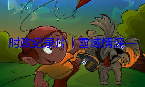 习近平席西藏自治总书记率中周年庆祝活动纪实丨雪域情深央代表团出区成立60时政纪录片