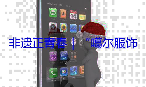 虹噶尔服非遗正青春饰 指尖上的千年彩